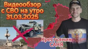 Сводка с фронта на утро 31.03.2025