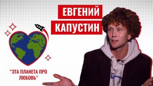 Евгений Капустин: PRO любовь к жизни, влияние на свою судьбу и о том, как пережить расставание