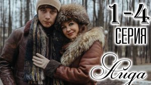 Айда 1,2,3,4 серия (сериал 2025)