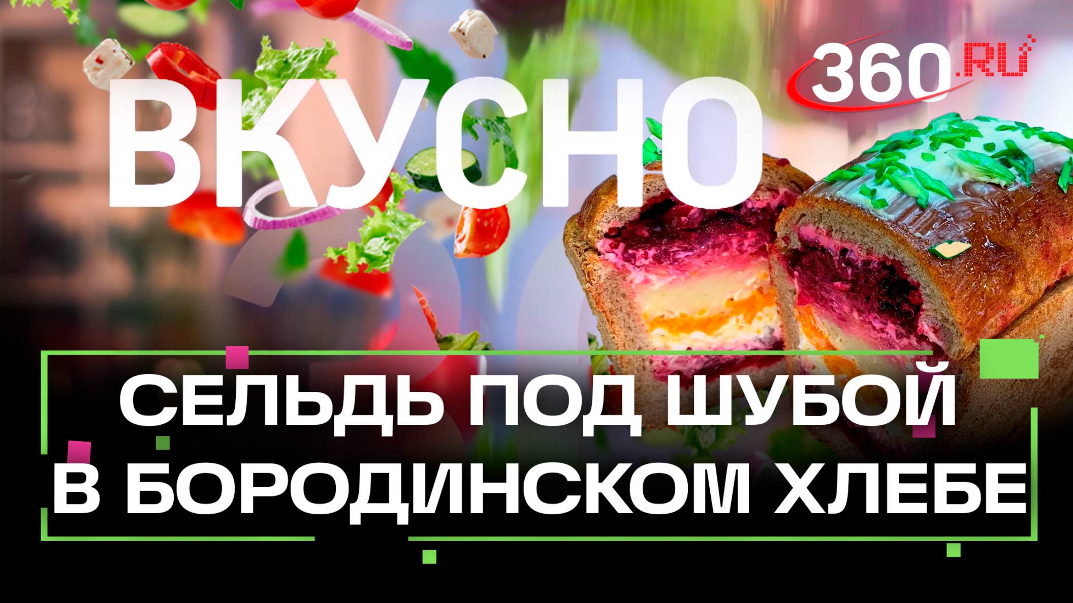 Сельдь под шубой в бородинском хлебе. Рецепт, который взрывает традиции. Вкусно. Сташенко.