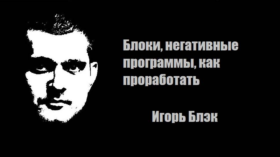 Блоки, негативные программы, как проработать