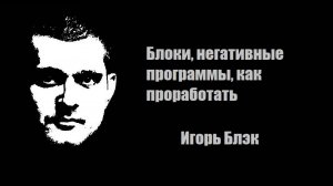 Блоки, негативные программы, как проработать