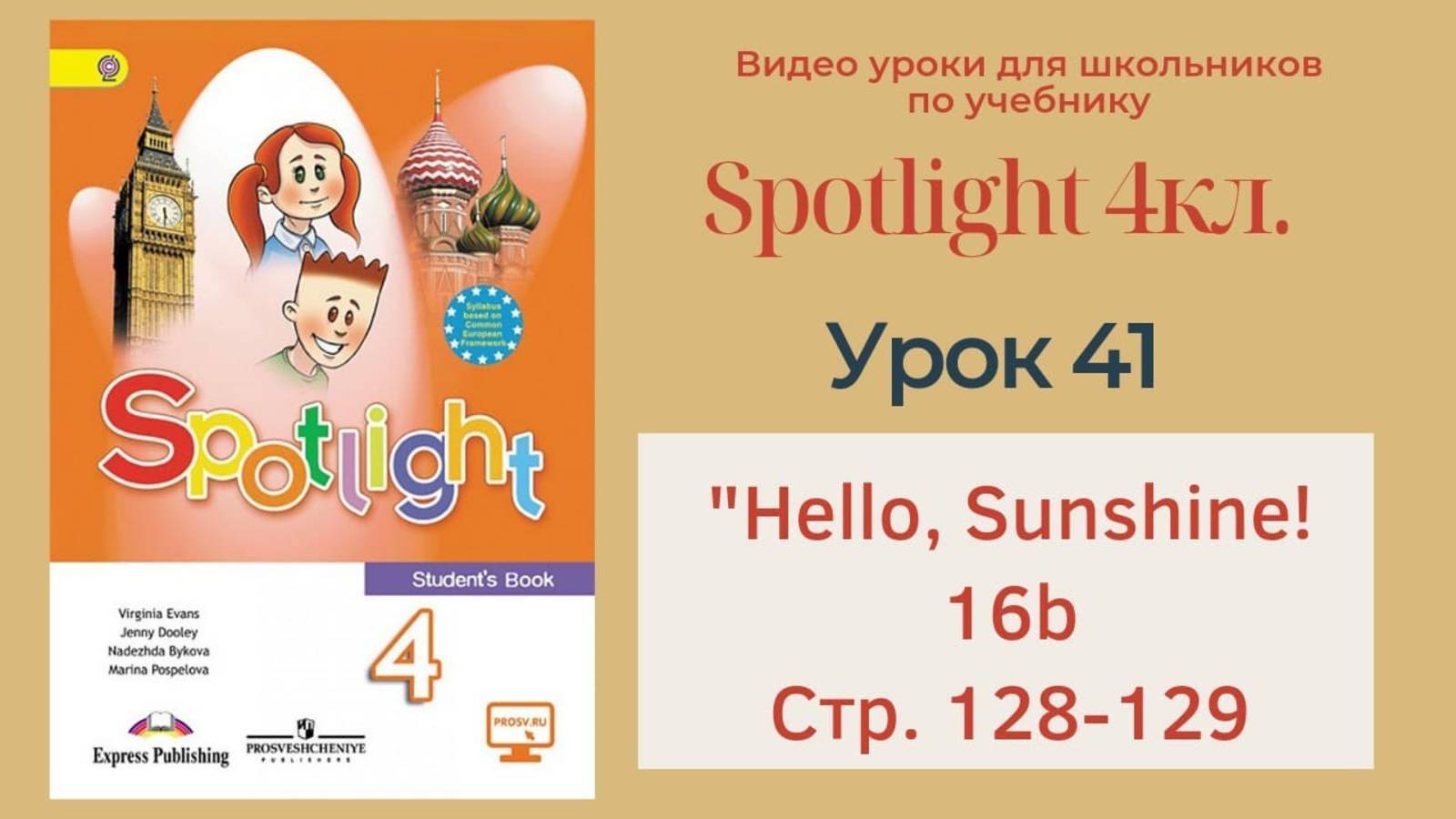 Spotlight 4кл. Видео уроки – смотреть онлайн все 41 видео от Spotlight 4кл. Видео уроки в хорошем качестве на RUTUBE