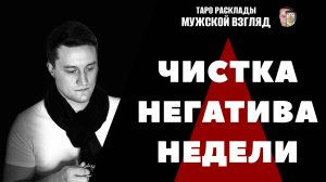 Ритуал Чистка Негатива! Снятие Крадников! Полное Очищение!