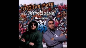 Тото, The Mate   Гетто Драма KalashnikoFF Remix