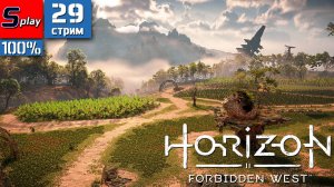 Horizon Forbidden West на 100% - [29-стрим] - Сундучок для сестры