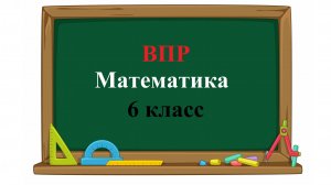 ВПР. Математика. 6 класс. Задание 4. Вычислите: 8,6 − 2,6⋅4,5.