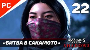 Assassin's Creed: Shadows Прохождение на ПК ✪ Без Комментариев — Часть 22: «Битва в Сакомото»