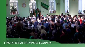 Ураза-байрам