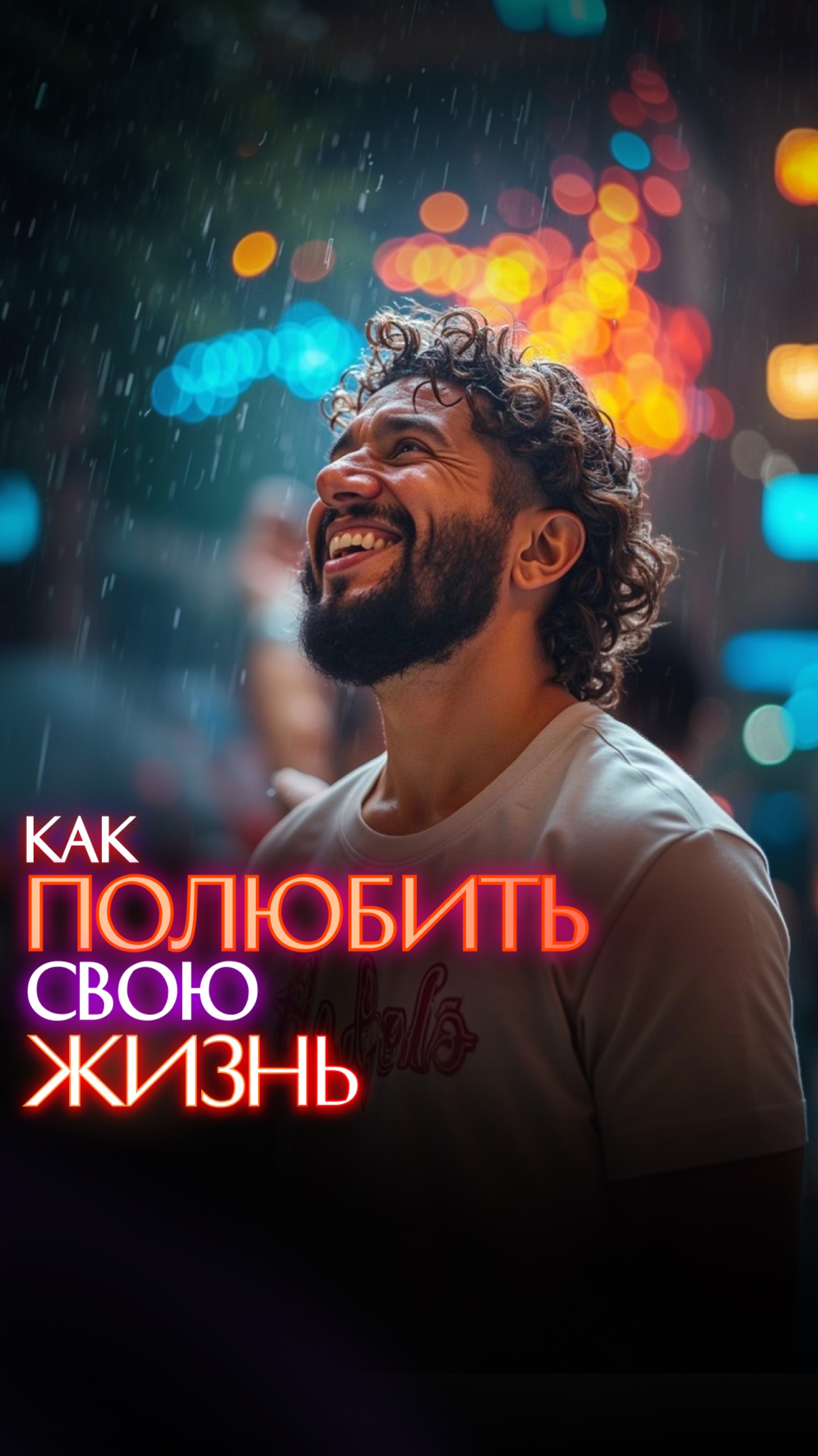Как полюбить свою жзизнь?