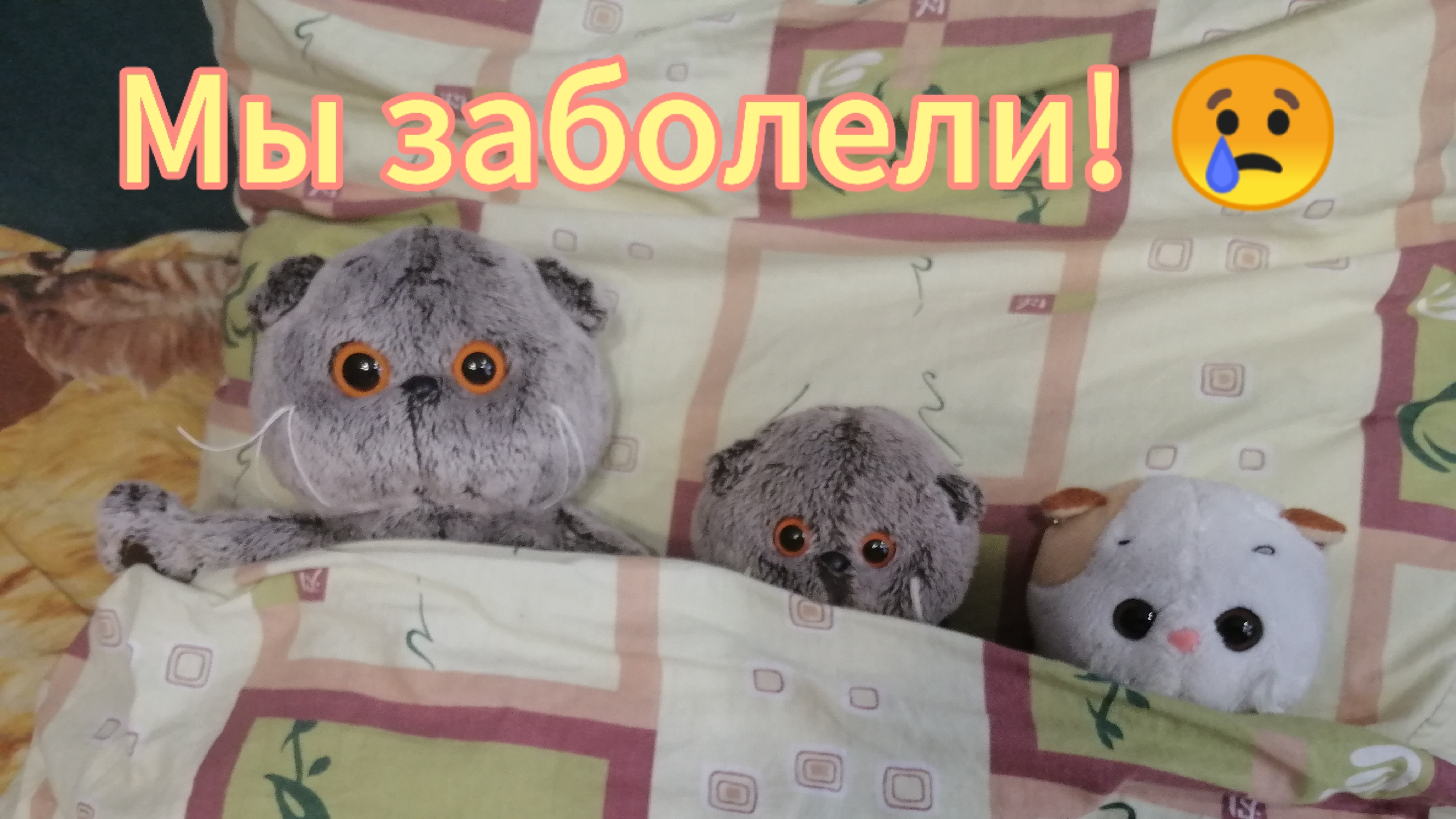 Дети заболели 😢