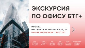 Экскурсия по офису БТГ+
