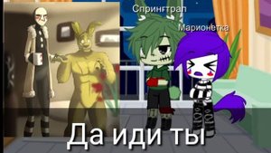 Реакция на шипы N:1 (фнаф) Марионетка и Спрингтрап