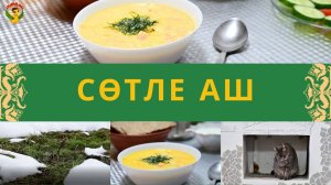 Сөтле аш / молочный суп