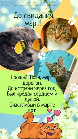 До свидания, март!