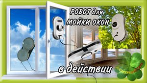 РОБОТ ДЛЯ МОЙКИ ОКОН В ДЕЙСТВИИ