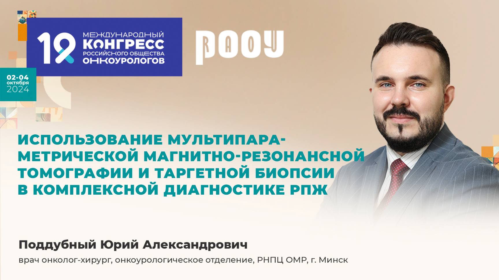Использование магнитно­ резонансной томографии и таргетной биопсии в диагностике РПЖ. Поддубный Ю.А