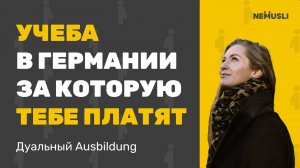 Валентина Васильева | Учеба в Германии за которую тебе платят