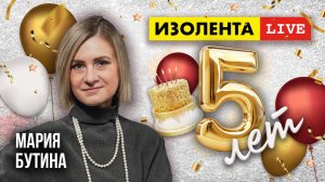5 лет «ИзолентеLive»! | Мария Бутина