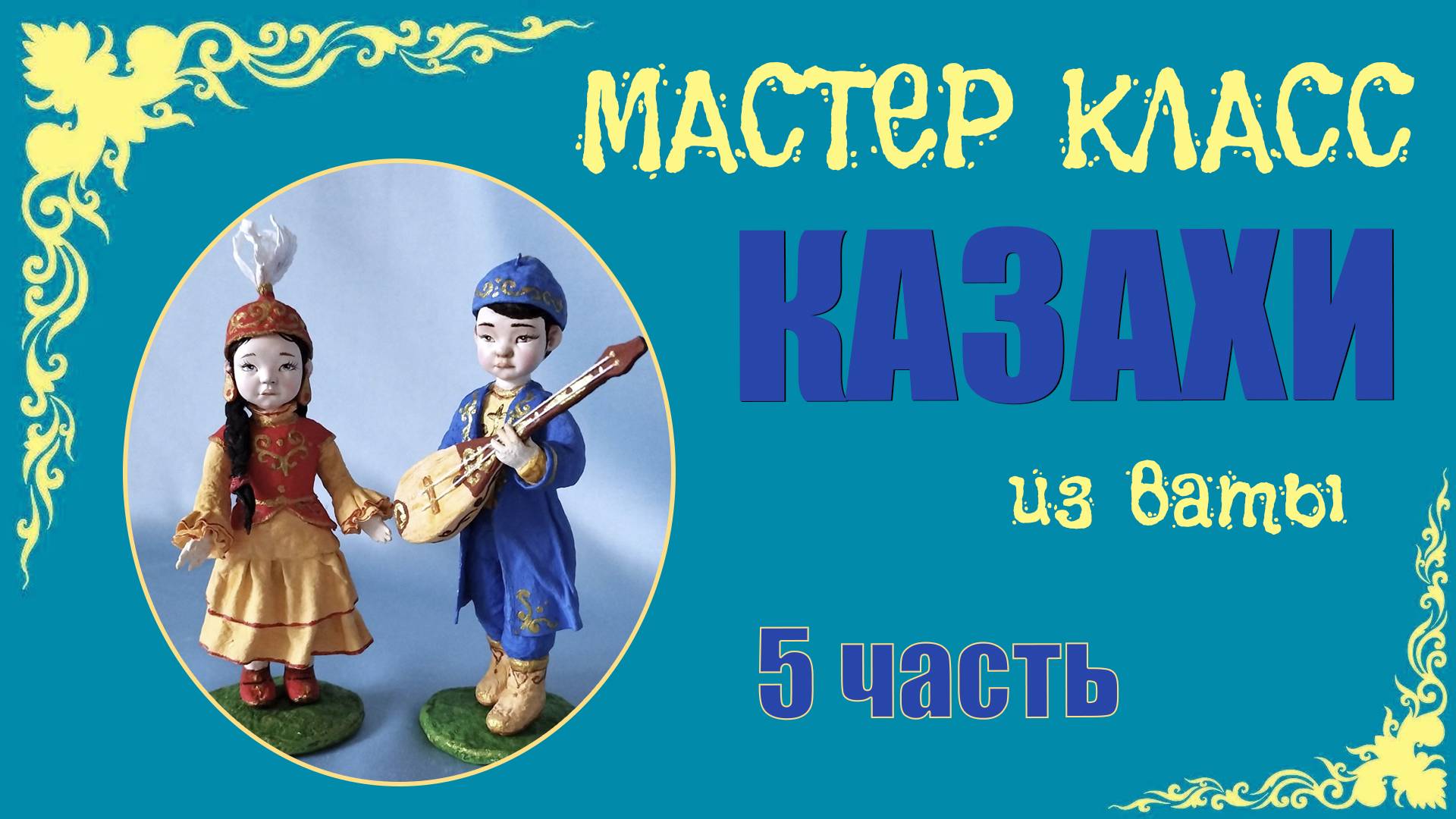 МК - Казахи 5 ч.mp4 смотреть онлайн