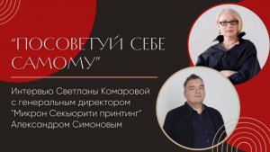Поговори со мной обо мне. Посоветуй себе самому. Интервью с Александром Симоновым.