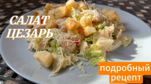 САЛАТ ЦЕЗАРЬ: Домашний рецепт от А до Я! (Пошаговый туториал)