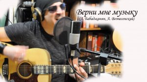 Верни мне музыку (А. Бабаджанян) - Ego Eimi