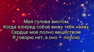 kostromin — Моя голова винтом (текст, lyrics)
