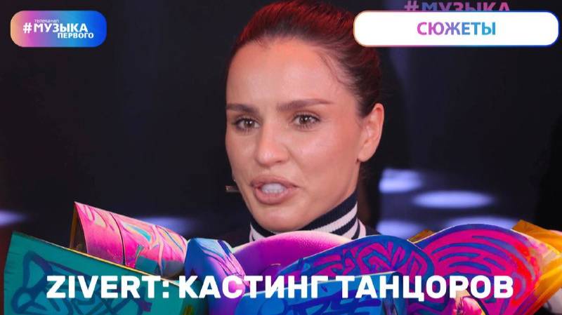 Zivert: кастинг танцоров