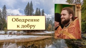 ОБОДРЕНИЕ К ДОБРУ. Отец Савва (Мажуко).