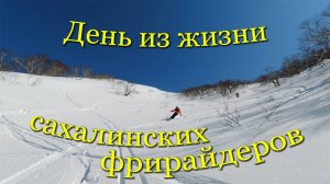День из жизни сахалинских фрирайдеров.