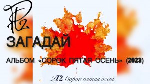 Р72 - Загадай (Альбом «Сорок пятая осень» 2023)