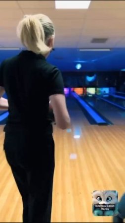 Боулинг 🎳.