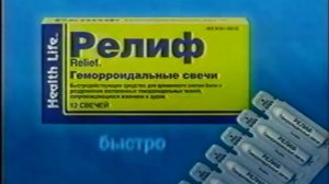 Реклама Релиф Антигеморроидальные свечи, Помогает быстро и эффективно 2000 (RU)
