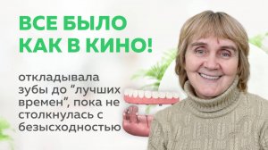 «Откладывала зубы до «лучших времен», но часто «лучшие времена» совпадают с безысходностью…»