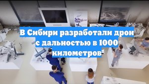 В Сибири разработали дрон с дальностью в 1000 километров