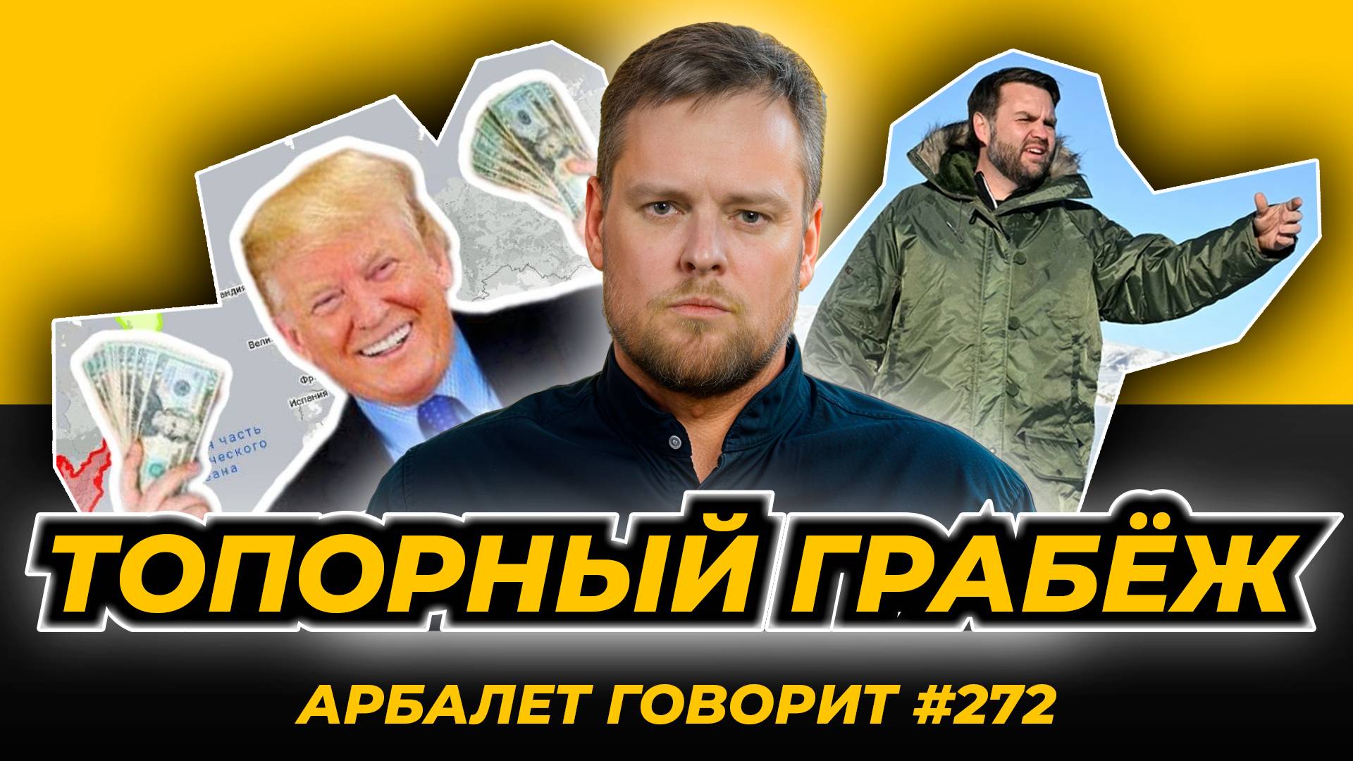 Арбалет говорит #272 - США отжимают Гренландию максимально неуклюже. Почему?