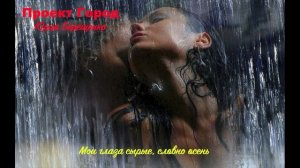 Проект Город - Мои глаза сырые, словно осень