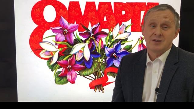 Алексей Савинцев С 8 марта! смотреть онлайн