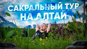 САКРАЛЬНЫЙ ТУР НА АЛТАЙ. Открывая сердце