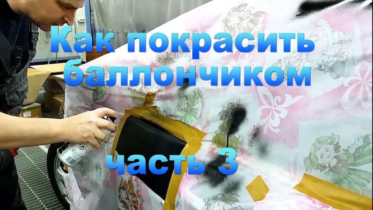 КАК ПОКРАСИТЬ АВТО БАЛЛОНЧИКОМ сравнение с локальным ремонтом часть 3