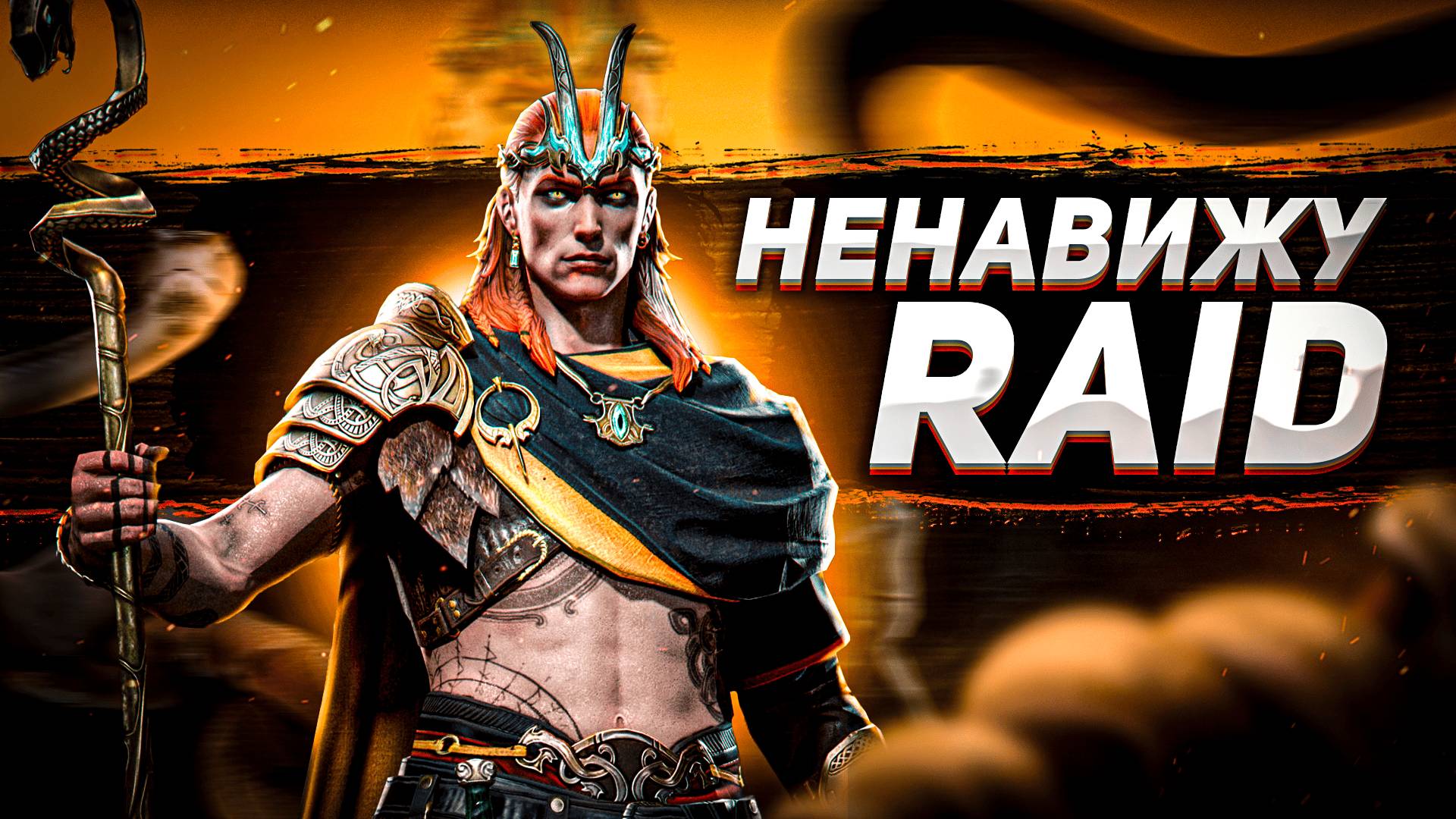 Все причины ненависти игроков к Raid: Shadow Legends