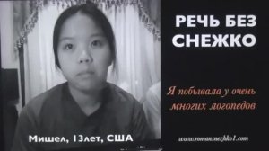 Мне так мало лет, но я победила заикание в Школе Романа Снежко Отзыв студентки