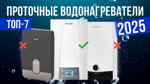 Рейтинг лучших проточных водонагревателей: ТОП-7 моделей для покупки 2025 года