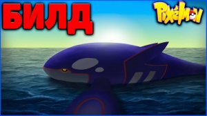 БИЛД ПРАВИЛЬНЫЙ КАЙОГР (KYOGRE): Гайд в ПИКСЕЛЬМОН Minecraft Pixelmon 1.16.5 на MCskill