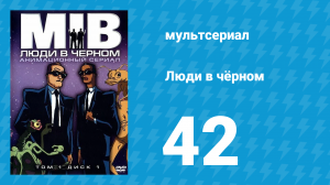 Люди в чёрном 4 сезон 2 серия «Синдром зрелища» (мультсериал, 2000)