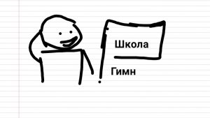 Гимн твоей школы! (Анимация/Пародия)