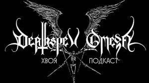 🌲 Deathspell Omega: порождая отвращение ко всему сущему | ХВОЯ ПОДКАСТ