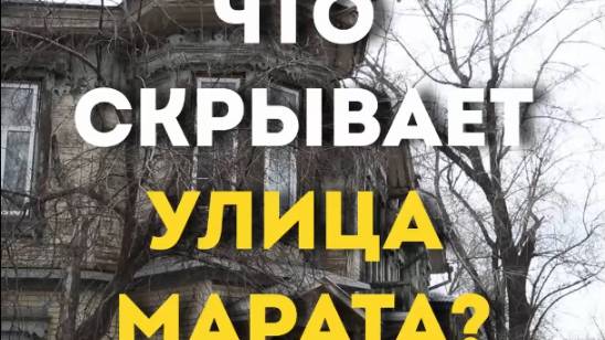 ЧТО СКРЫВАЕТ УЛИЦА МАРАТА?