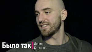 Стихотворение "Было так"